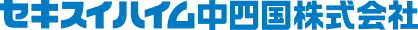 セキスイハイム中四国株式会社