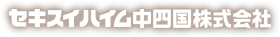 セキスイハイム中四国株式会社
