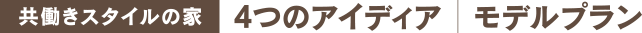 共働きスタイルの家 4つのアイディア モデルプラン