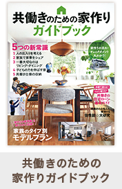 共働きのための家作りガイドブック