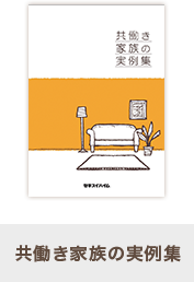共働き家族の実例集
