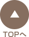 TOPへ