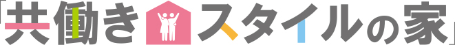 「共働きスタイルの家」モニター募集