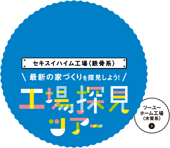 セキスイハイム工場〈鉄骨系〉