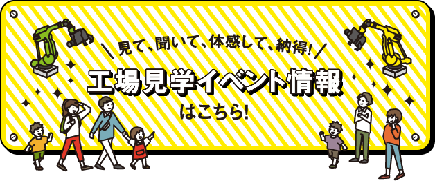 工場見学イベント情報はこちら!