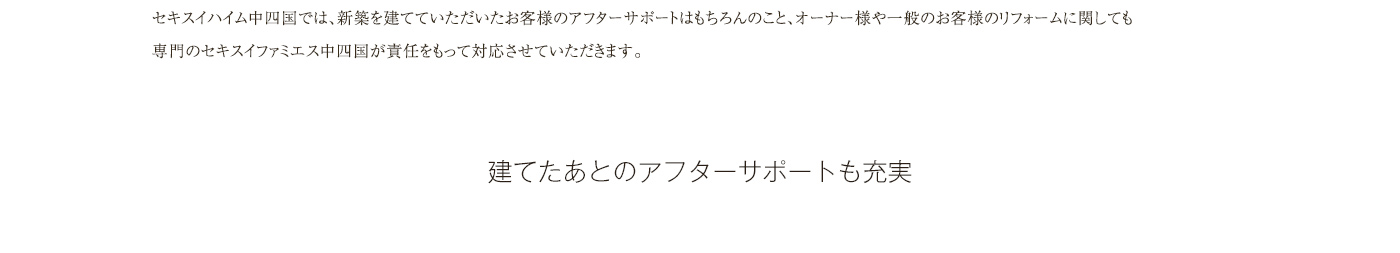 立てたあとのアフターサポートも充実