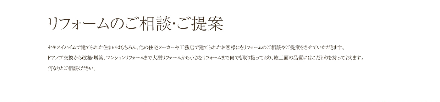 リフォームのご相談・ご提案