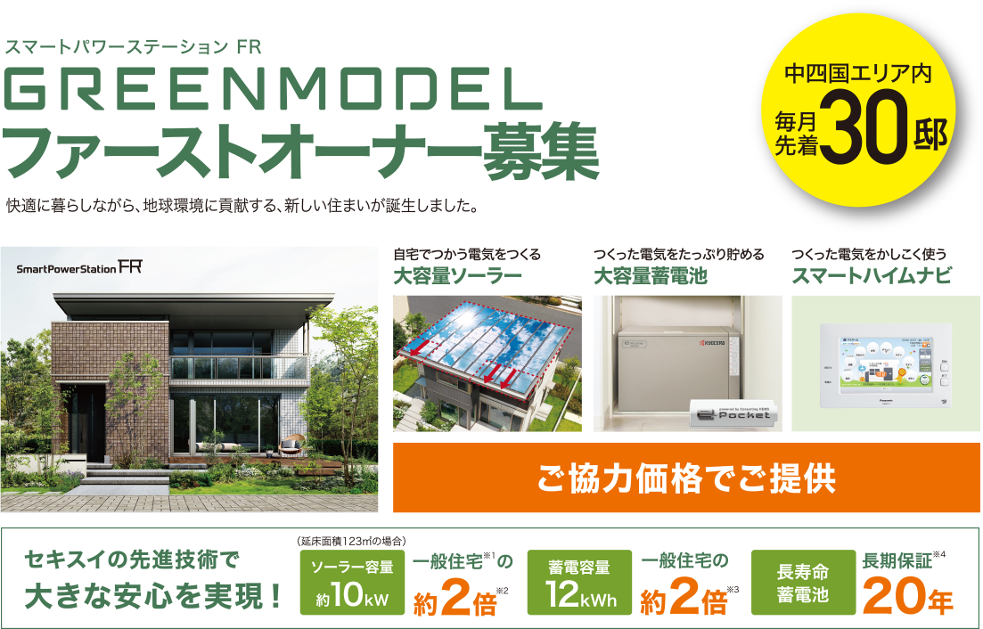 GREENMODEL ファーストオーナー募集