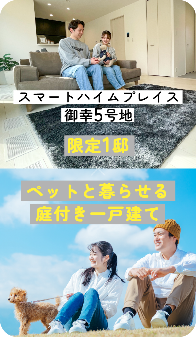 スマートハイムプレイス御幸5号地 限定1邸 ペットと暮らせる庭付き一戸建て