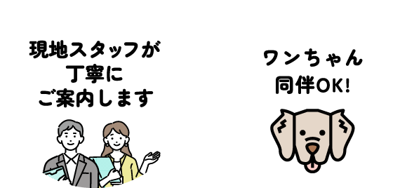 現地スタッフが丁寧にご案内します ワンちゃん同伴OK!