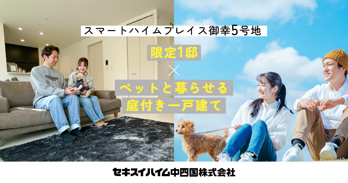 スマートハイムプレイス御幸5号地 | セキスイハイム中四国