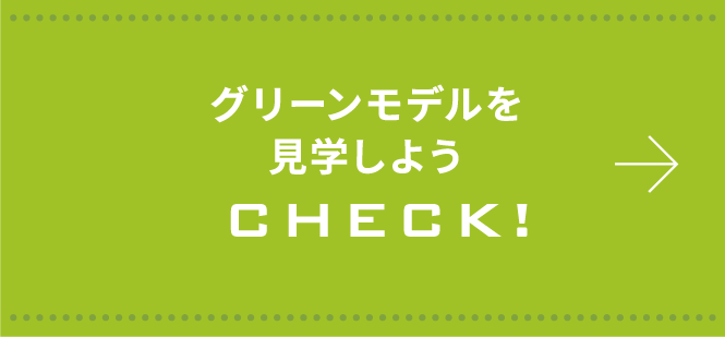 グリーンモデルを見学しよう