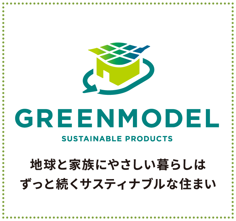 GREENMODEL 地球と家族にやさしい暮らしはずっと続くサスティナブルな住まい