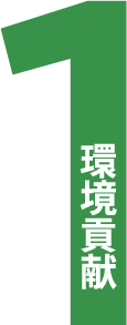 1 環境貢献