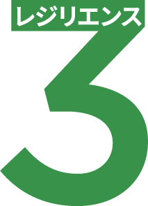 3 レジリエンス