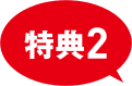 特典2