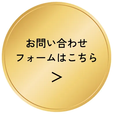 お問い合わせフォームはこちらから