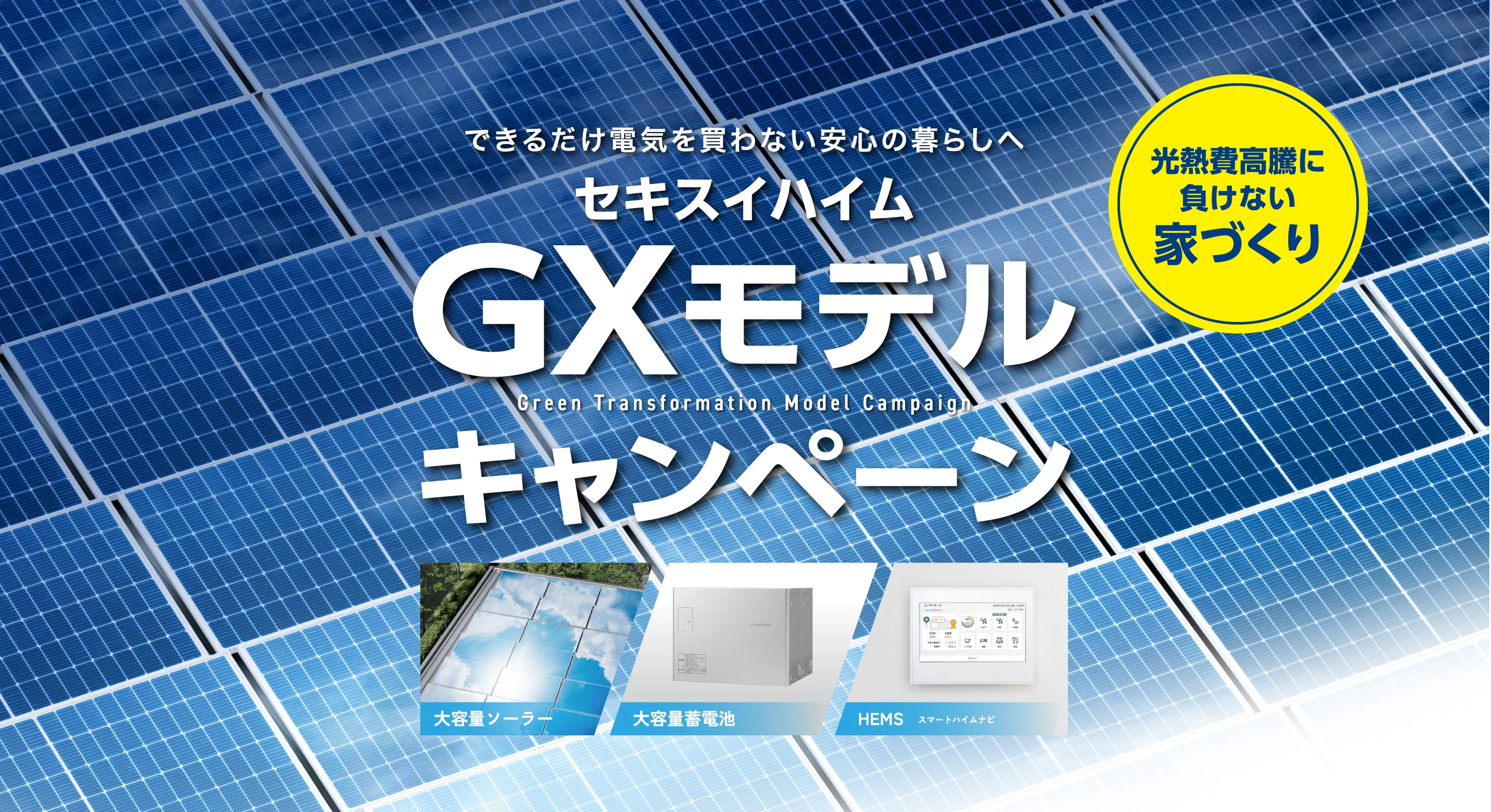 できるだけ電気を買わない安心の暮らしへセキスイハイムGXモデルキャンペーン