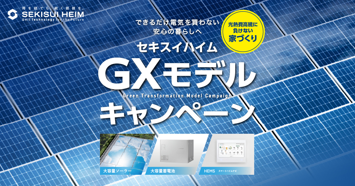 GXモデルキャンペーン | セキスイハイム中四国