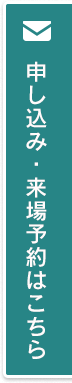 申し込み・来場予約はこちら