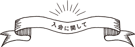 入会に関して