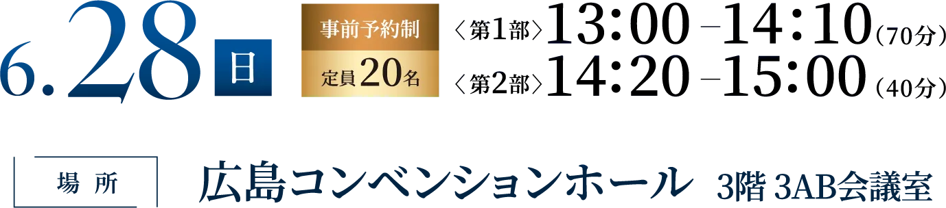 6月28日（日）事前予約制定員20名 広島コンベンションホール3階 3AB会議室にて開催
