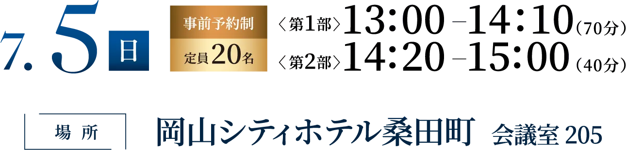7月5日（日）事前予約制定員20名 岡山シティホテル桑田町 会議室 205 にて開催