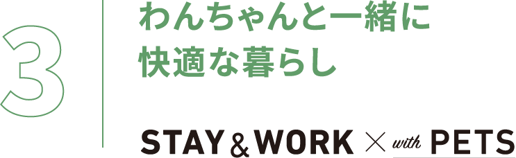 わんちゃんと一緒に快適な暮らし