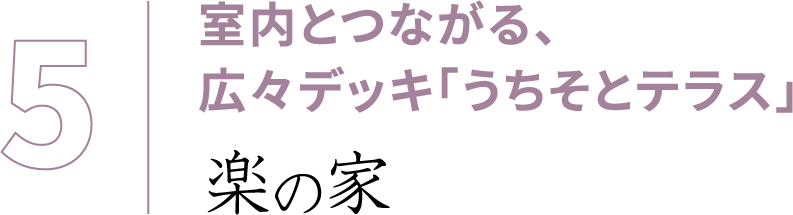 室内とつながる、広々デッキ「うちそとテラス」