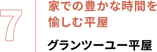 室内とつながる、広々デッキ「うちそとテラス」