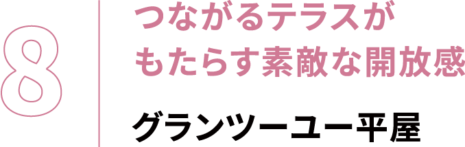 室内とつながる、広々デッキ「うちそとテラス」