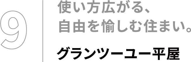 室内とつながる、広々デッキ「うちそとテラス」