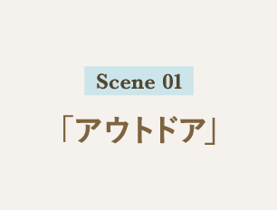 Scene 01 「アウトドア」