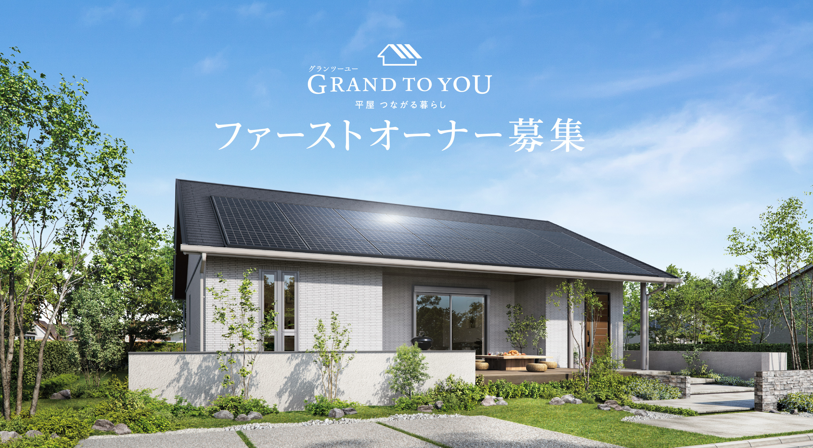 GRAND TO YOU 平屋 つながる暮らし ファーストオーナー募集