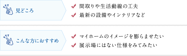 見どころ　こんな方におすすめ