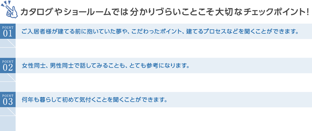 カタログやショールームでは分かりづらいことこそ大切なチェックポイント！