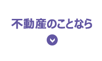 不動産のことなら