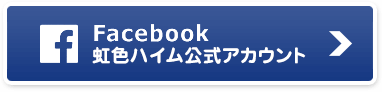 facebook 虹色ハイム公式アカウントはこちら