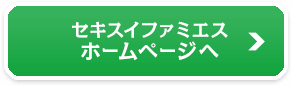 セキスイファミエスホームページへ