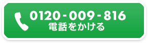 0120-009-816電話をかける