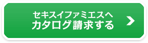 セキスイファミエスへカタログ請求する