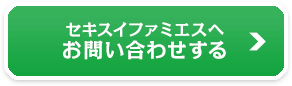 セキスイファミエスへお問い合わせする