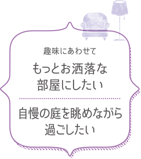 冬は特に気になる…　部屋が暗い、寒い