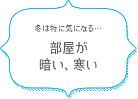 趣味にあわせて　もっとお洒落な部屋にしたい　自慢の庭を眺めながら過ごしたい