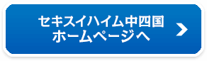 セキスイハイム中四国ホームページへ