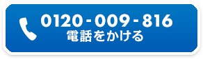 0120-009-816電話をかける