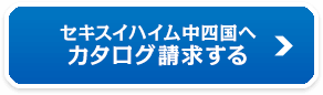 セキスイハイム中四国へカタログ請求する