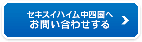 セキスイハイム中四国へお問い合わせする