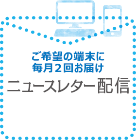 ご希望の端末に毎月2回お届けメルマガ配信