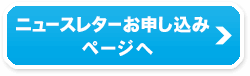 メルマガお申し込みページへ